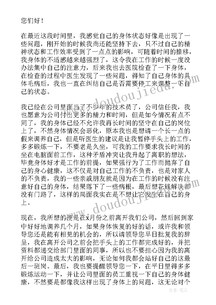 2023年村干部因病辞职报告(通用8篇)