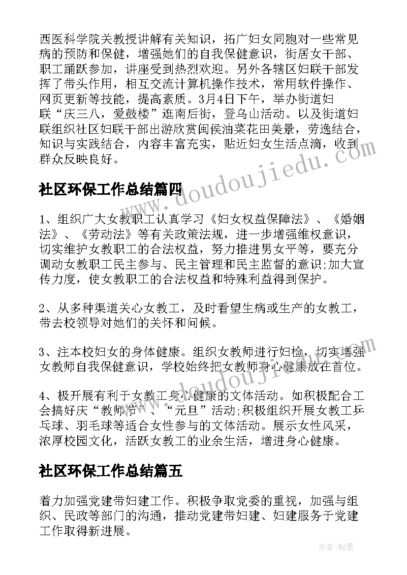 最新社区环保工作总结(实用10篇)