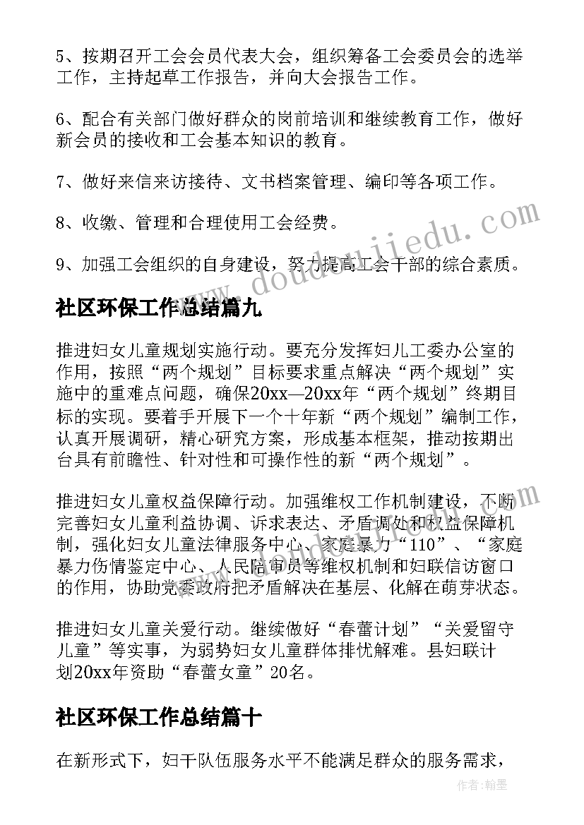 最新社区环保工作总结(实用10篇)