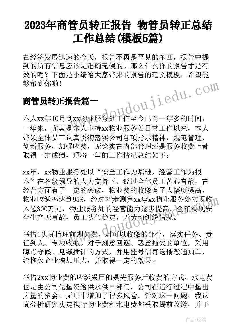 2023年商管员转正报告 物管员转正总结工作总结(模板5篇)