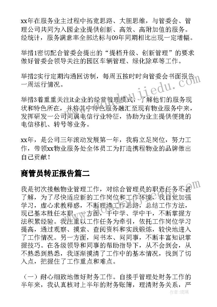 2023年商管员转正报告 物管员转正总结工作总结(模板5篇)