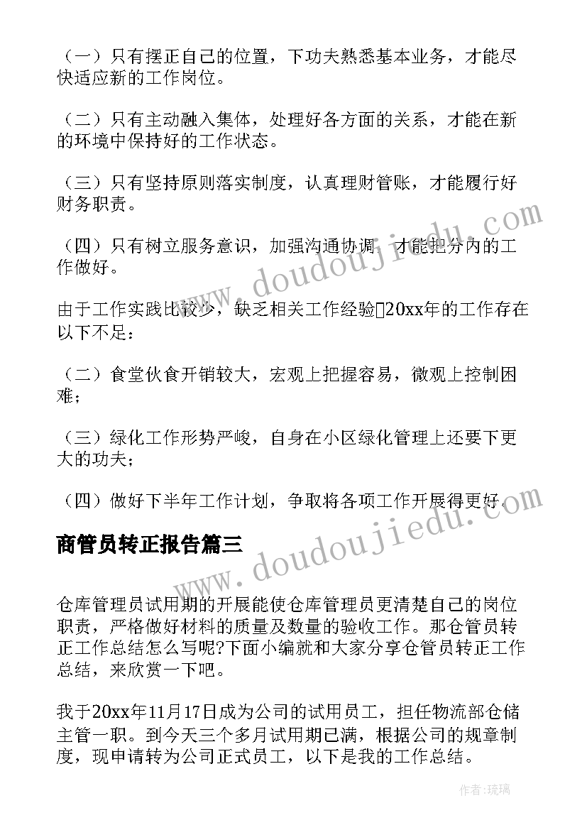 2023年商管员转正报告 物管员转正总结工作总结(模板5篇)