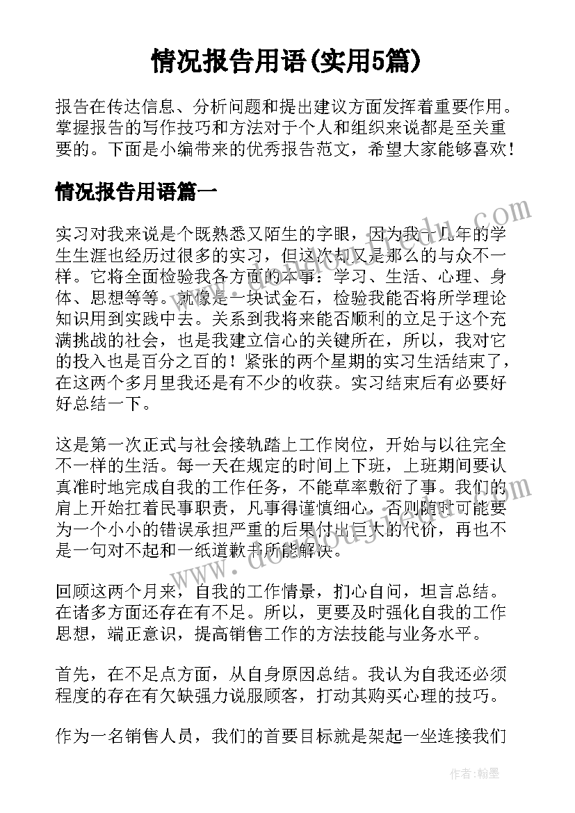 情况报告用语(实用5篇)