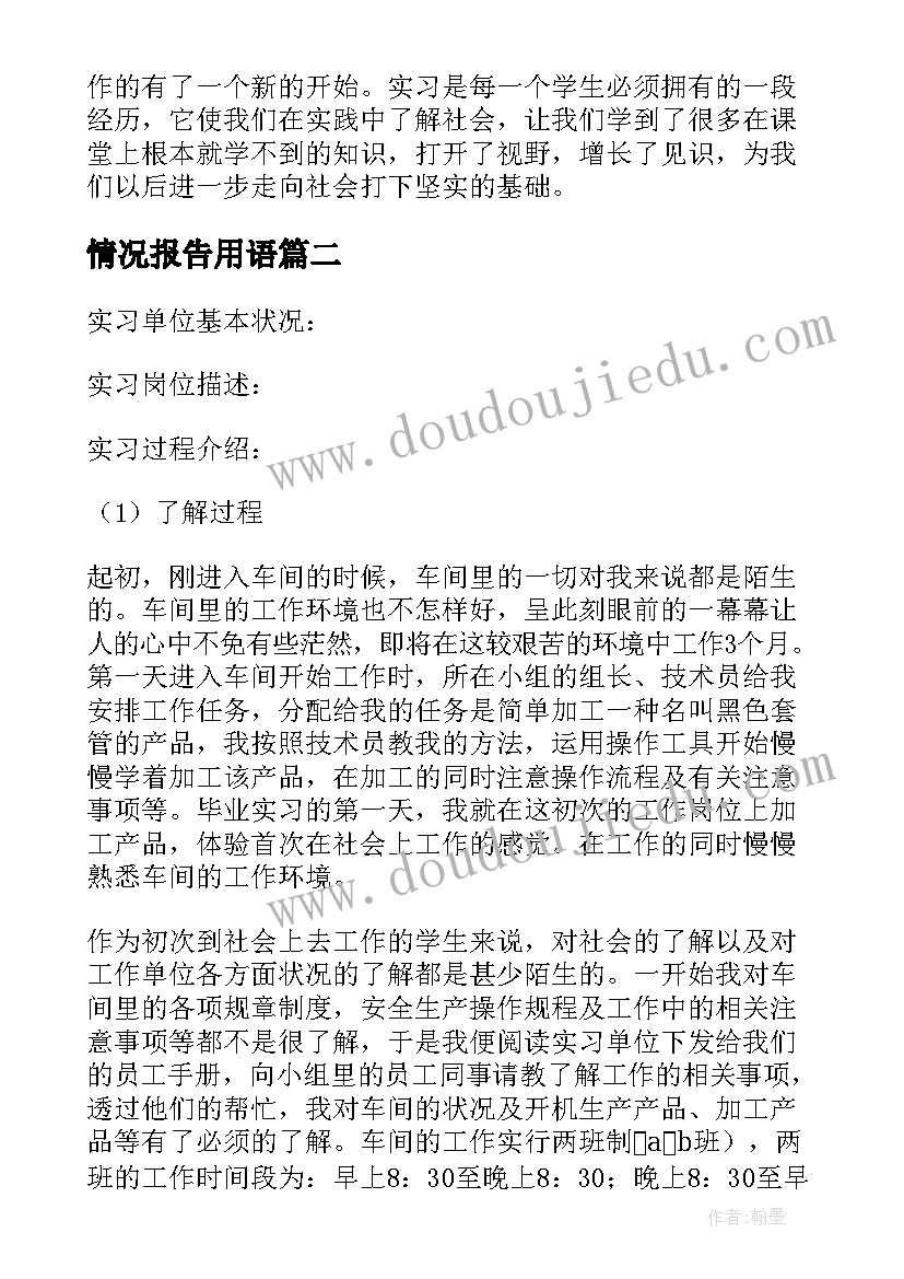 情况报告用语(实用5篇)