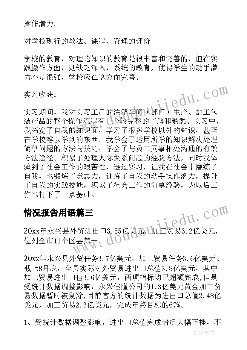 情况报告用语(实用5篇)