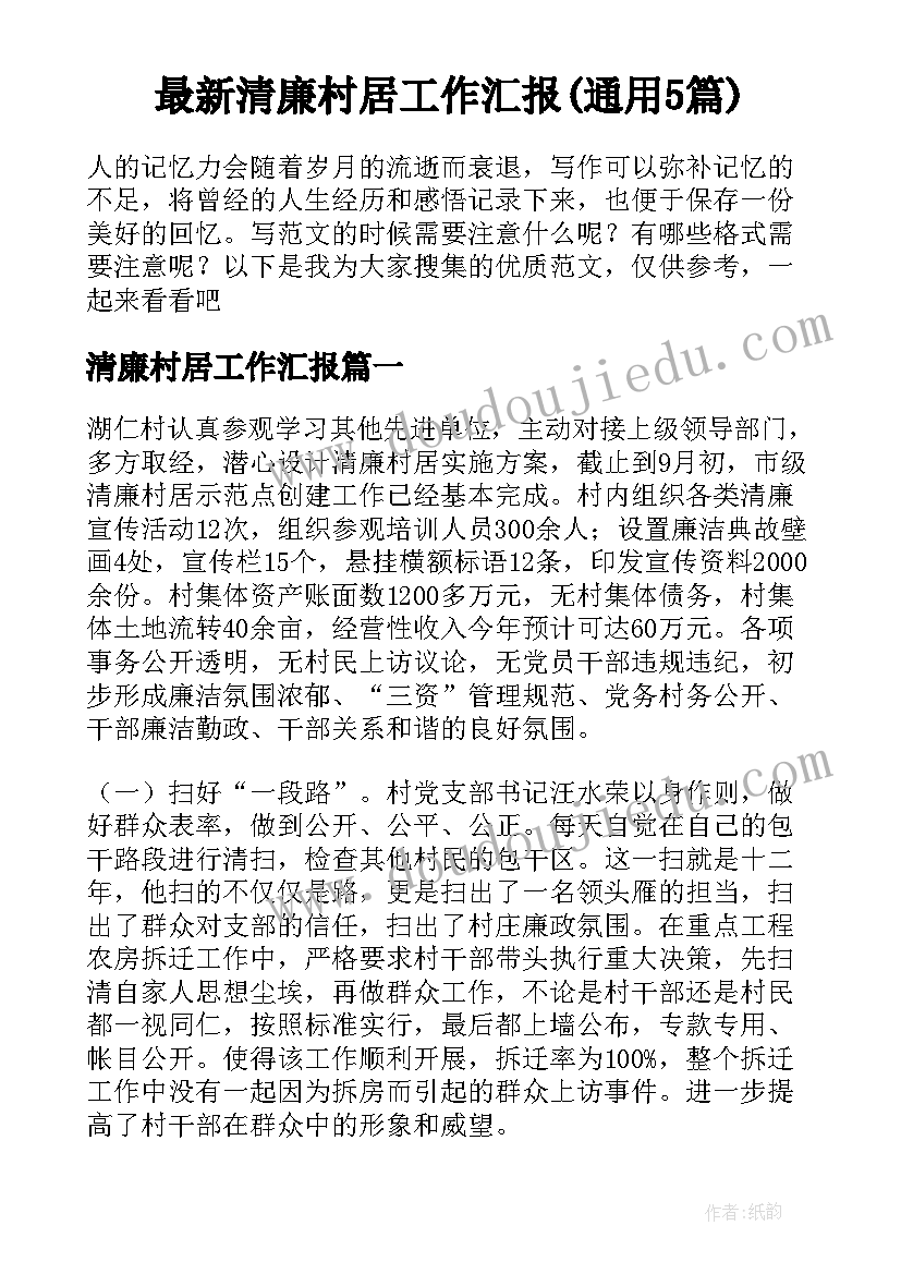 最新清廉村居工作汇报(通用5篇)