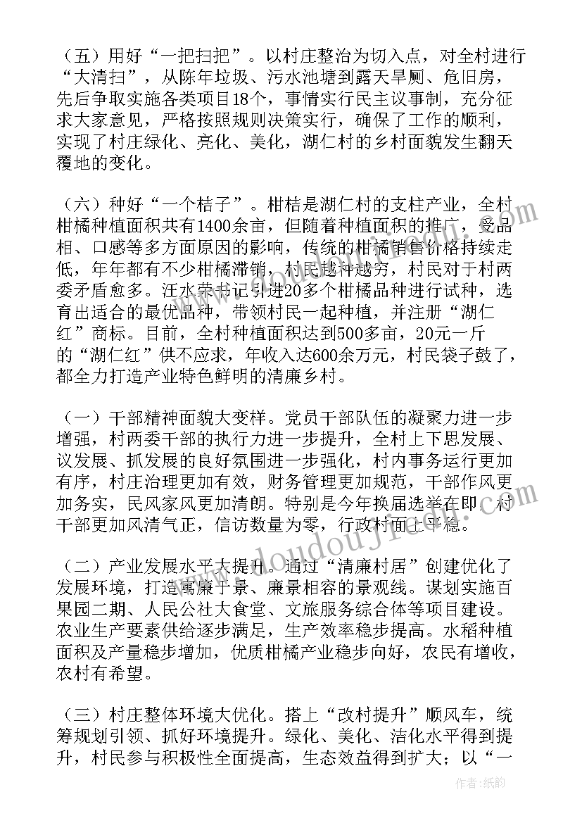 最新清廉村居工作汇报(通用5篇)