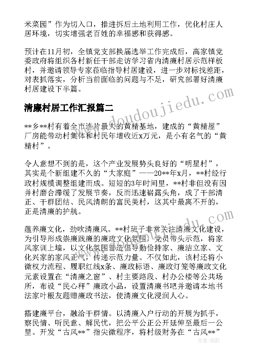 最新清廉村居工作汇报(通用5篇)