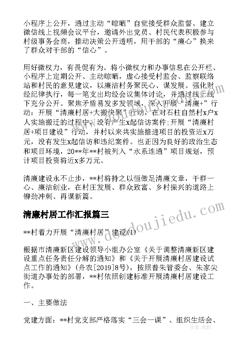 最新清廉村居工作汇报(通用5篇)