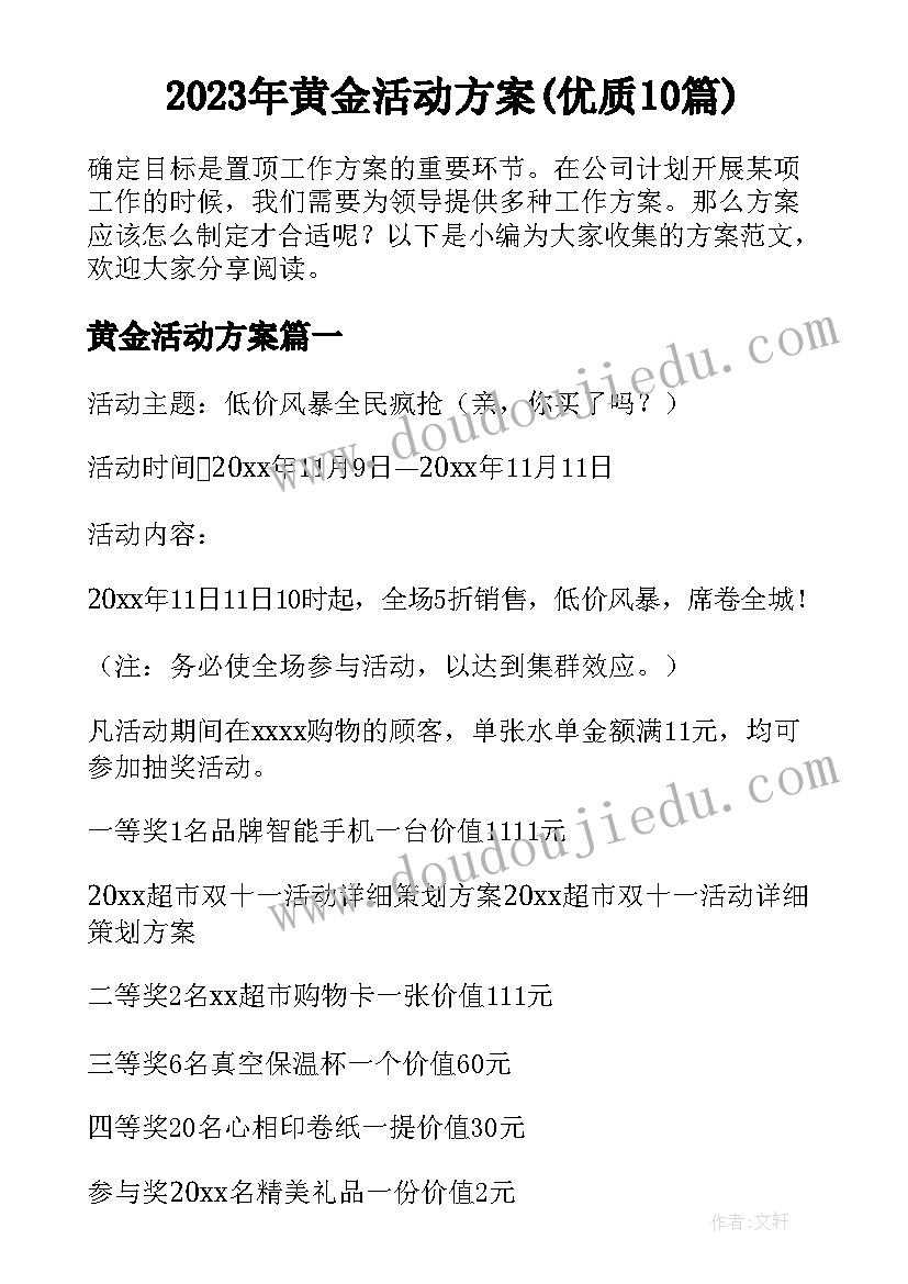 2023年黄金活动方案(优质10篇)