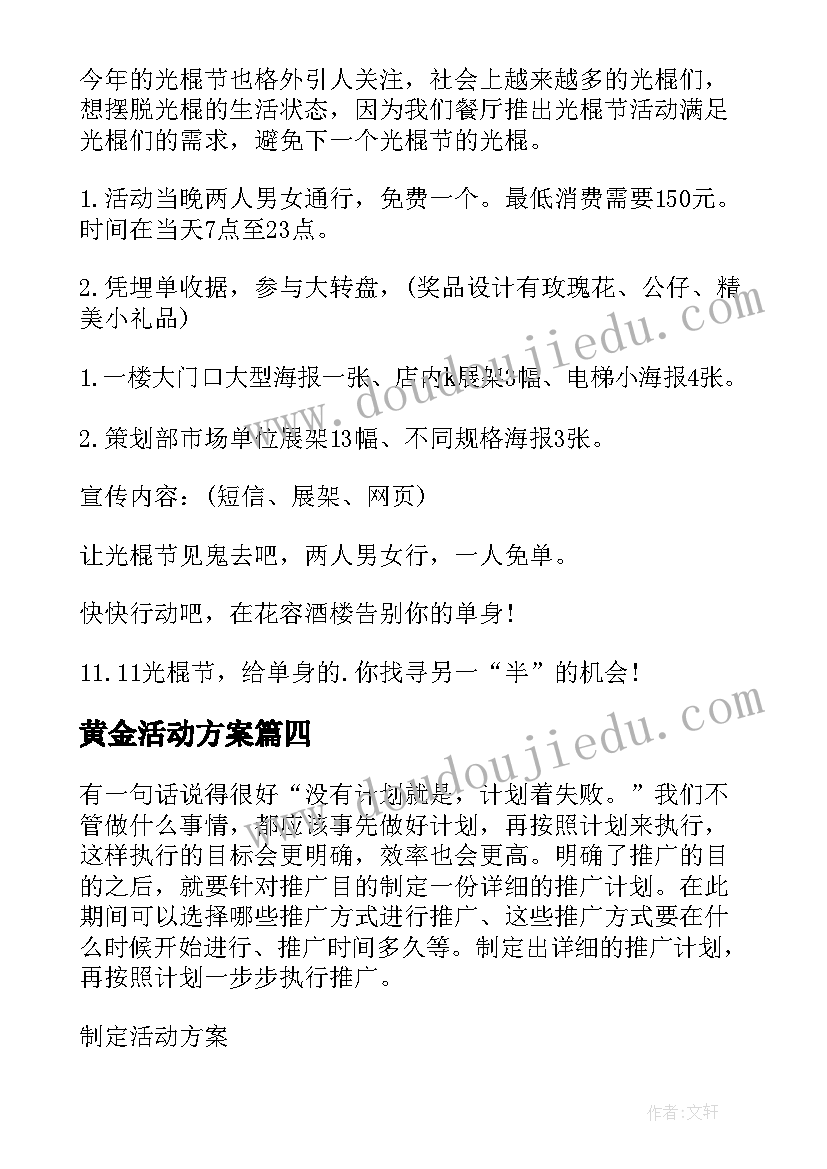 2023年黄金活动方案(优质10篇)