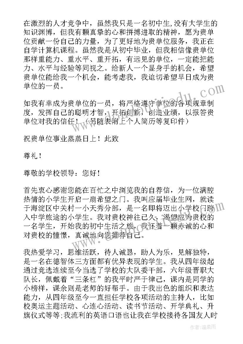 初中生自荐信(精选5篇)