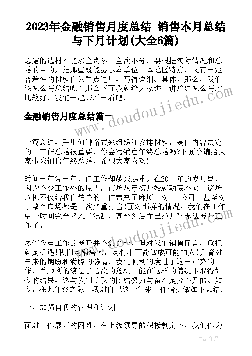 2023年金融销售月度总结 销售本月总结与下月计划(大全6篇)