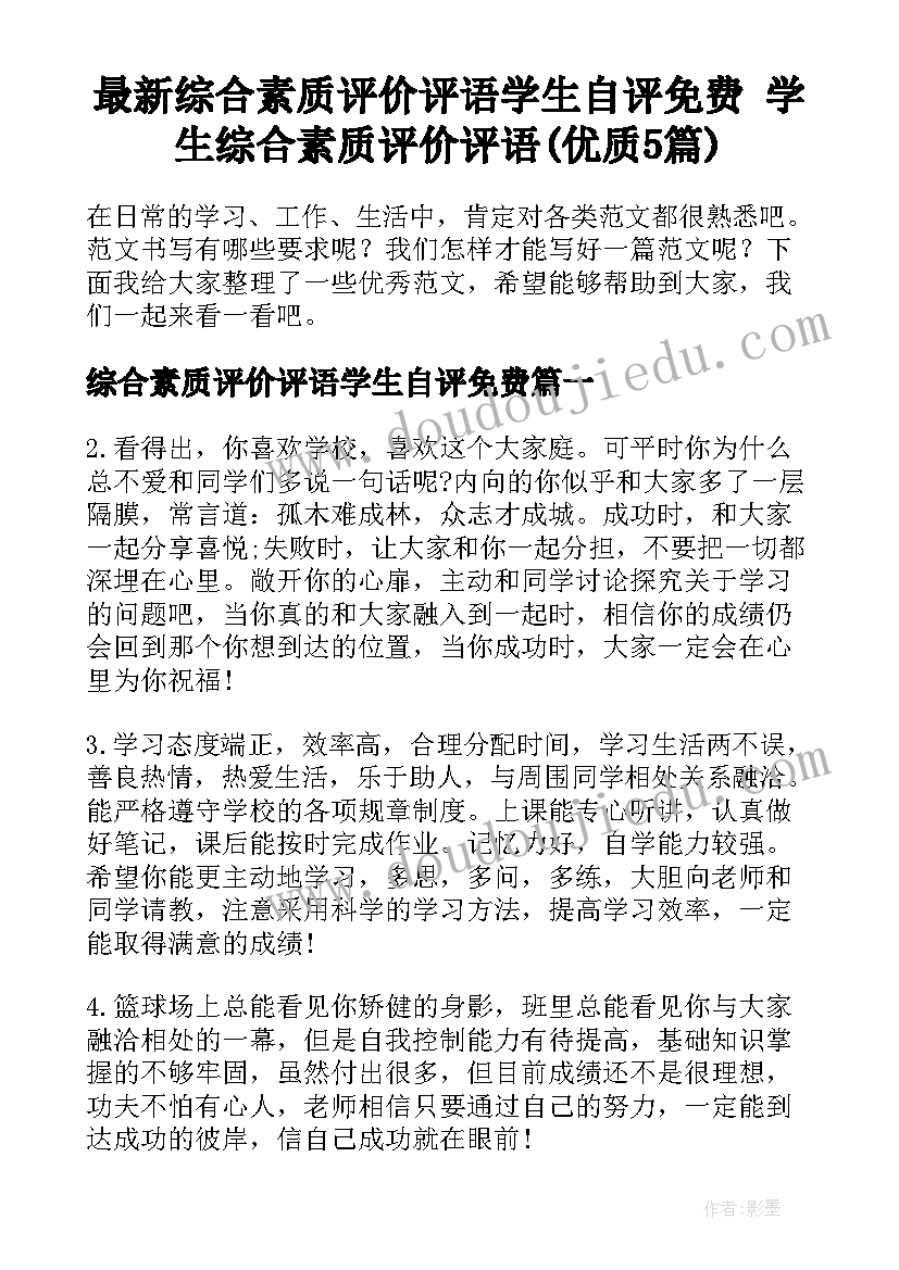 最新综合素质评价评语学生自评免费 学生综合素质评价评语(优质5篇)