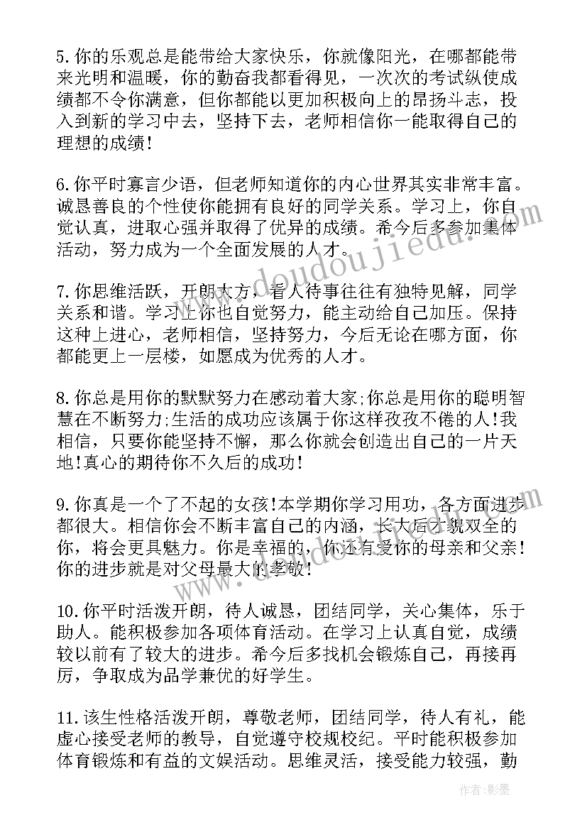 最新综合素质评价评语学生自评免费 学生综合素质评价评语(优质5篇)