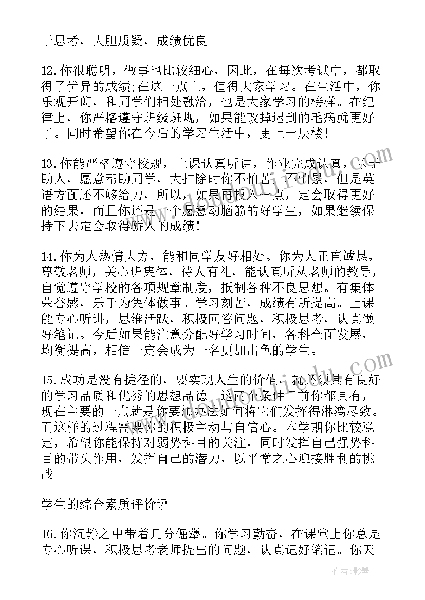 最新综合素质评价评语学生自评免费 学生综合素质评价评语(优质5篇)