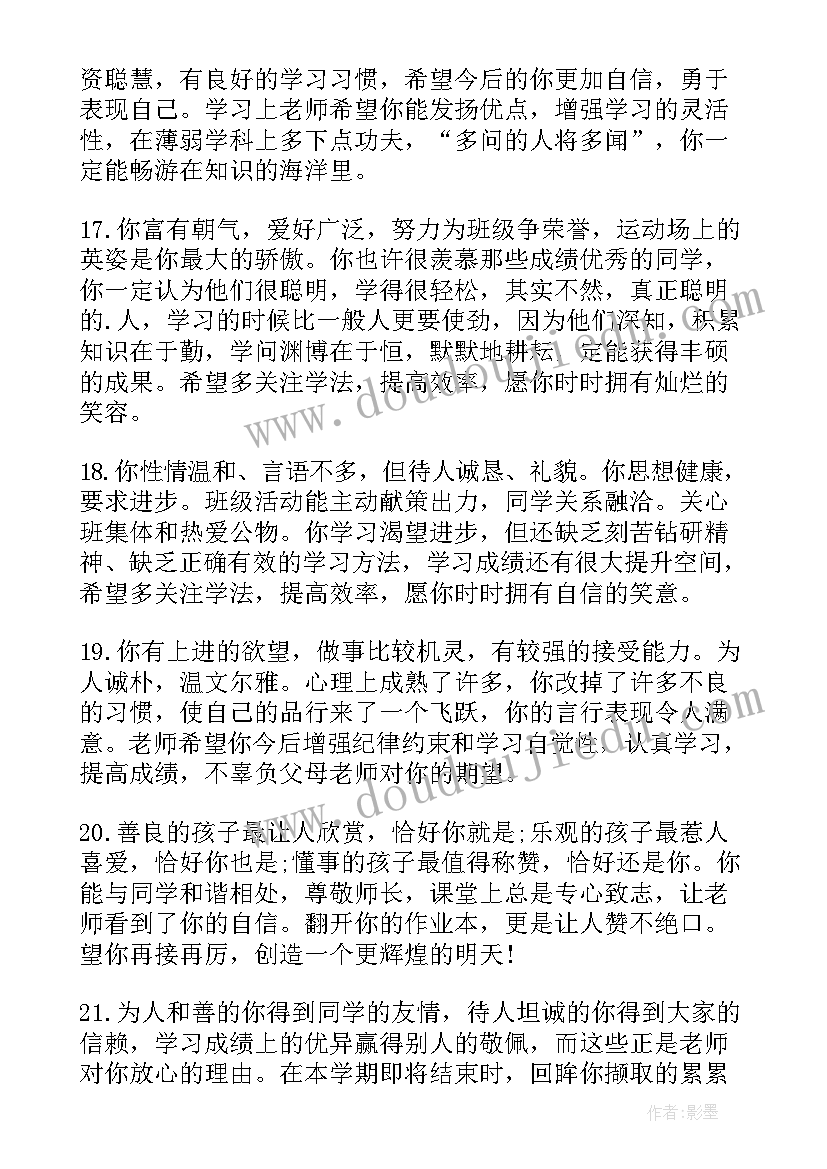 最新综合素质评价评语学生自评免费 学生综合素质评价评语(优质5篇)