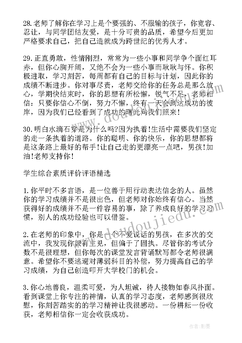 最新综合素质评价评语学生自评免费 学生综合素质评价评语(优质5篇)