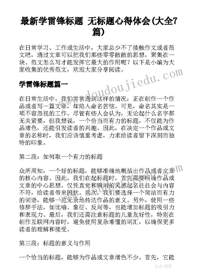 最新学雷锋标题 无标题心得体会(大全7篇)