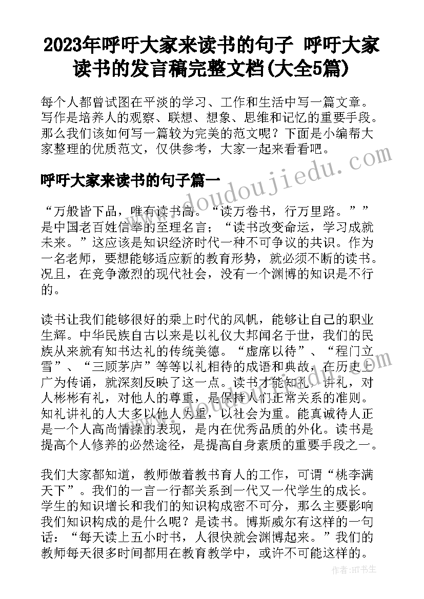 2023年呼吁大家来读书的句子 呼吁大家读书的发言稿完整文档(大全5篇)