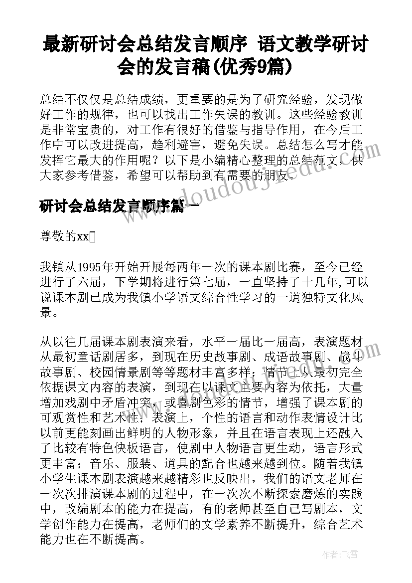 最新研讨会总结发言顺序 语文教学研讨会的发言稿(优秀9篇)