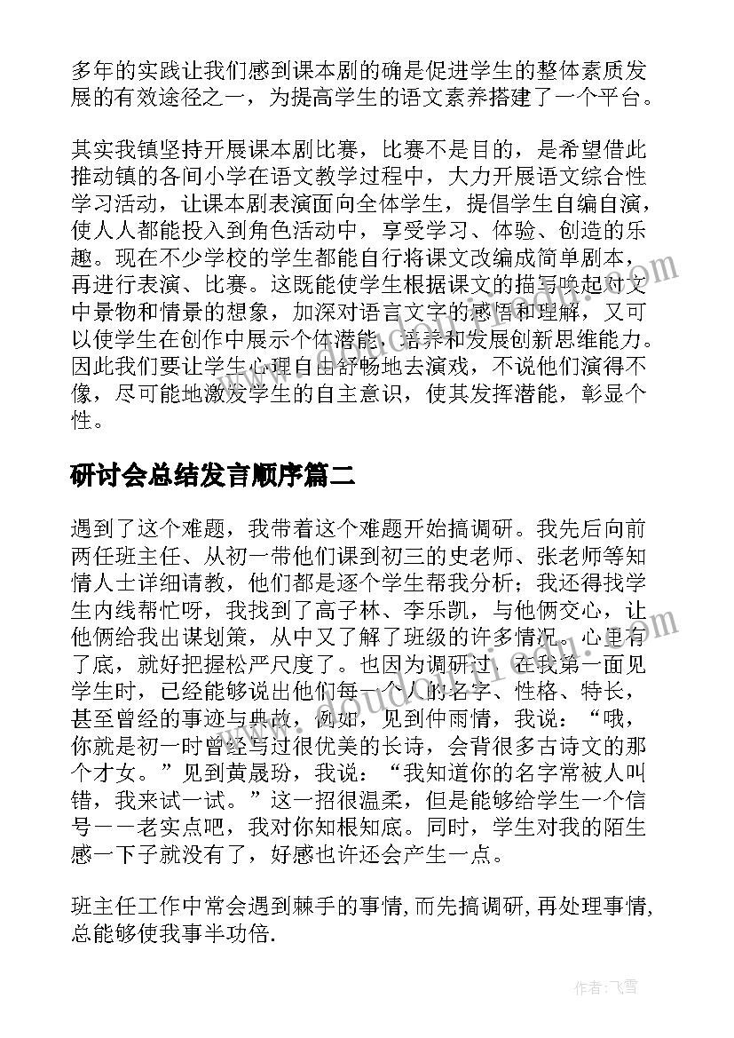 最新研讨会总结发言顺序 语文教学研讨会的发言稿(优秀9篇)