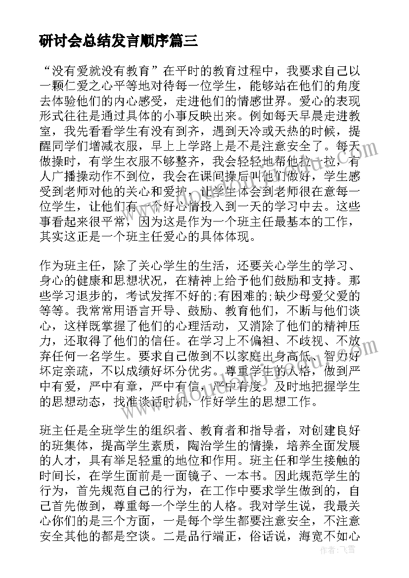 最新研讨会总结发言顺序 语文教学研讨会的发言稿(优秀9篇)