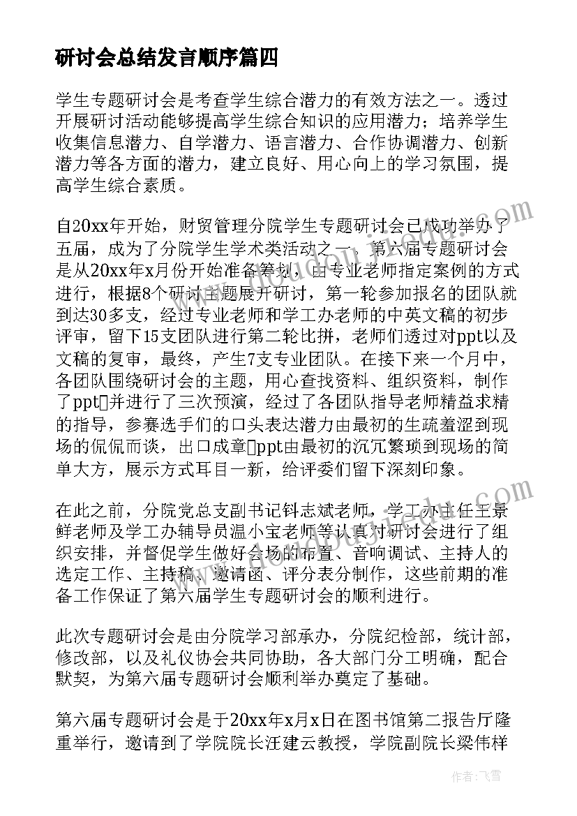 最新研讨会总结发言顺序 语文教学研讨会的发言稿(优秀9篇)