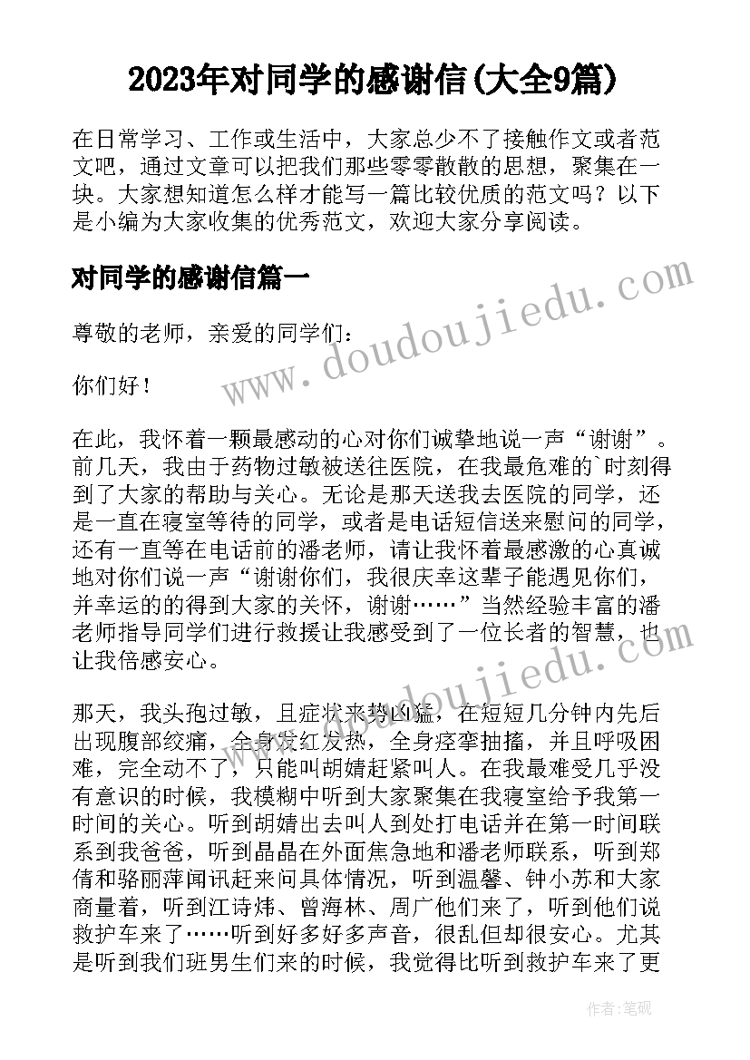 2023年对同学的感谢信(大全9篇)