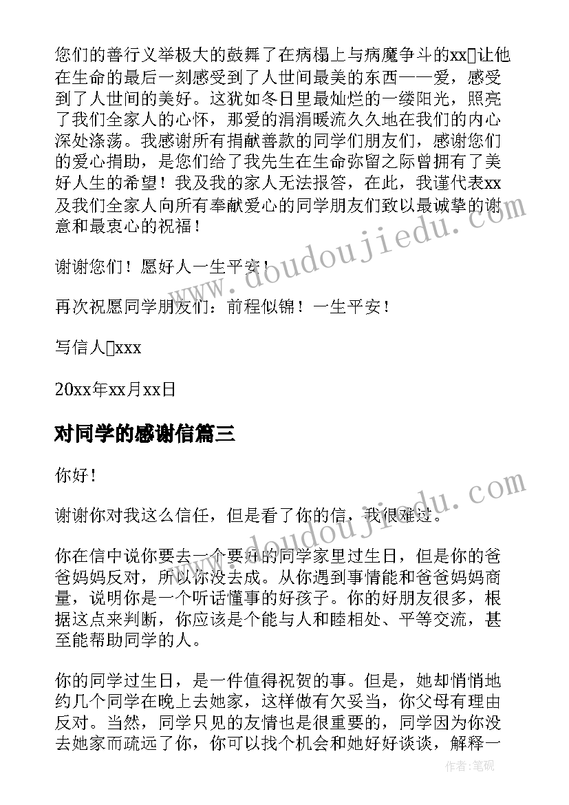 2023年对同学的感谢信(大全9篇)