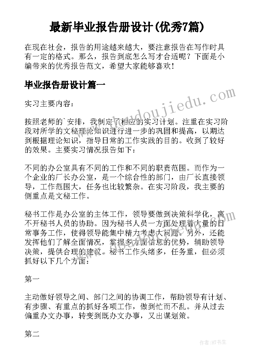 最新毕业报告册设计(优秀7篇)