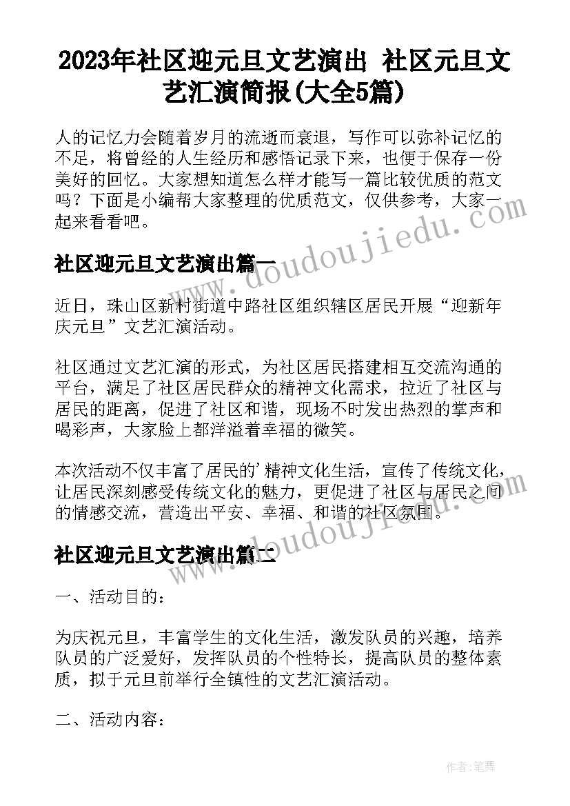 2023年社区迎元旦文艺演出 社区元旦文艺汇演简报(大全5篇)