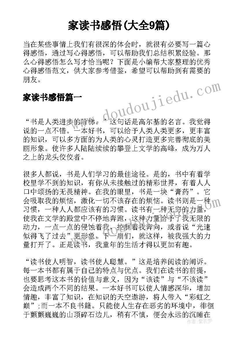 家读书感悟(大全9篇)