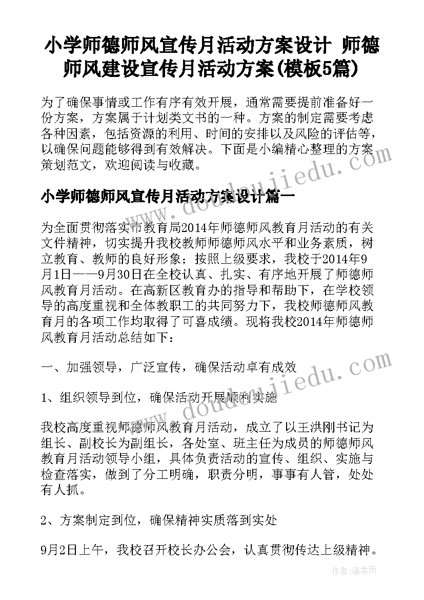 小学师德师风宣传月活动方案设计 师德师风建设宣传月活动方案(模板5篇)