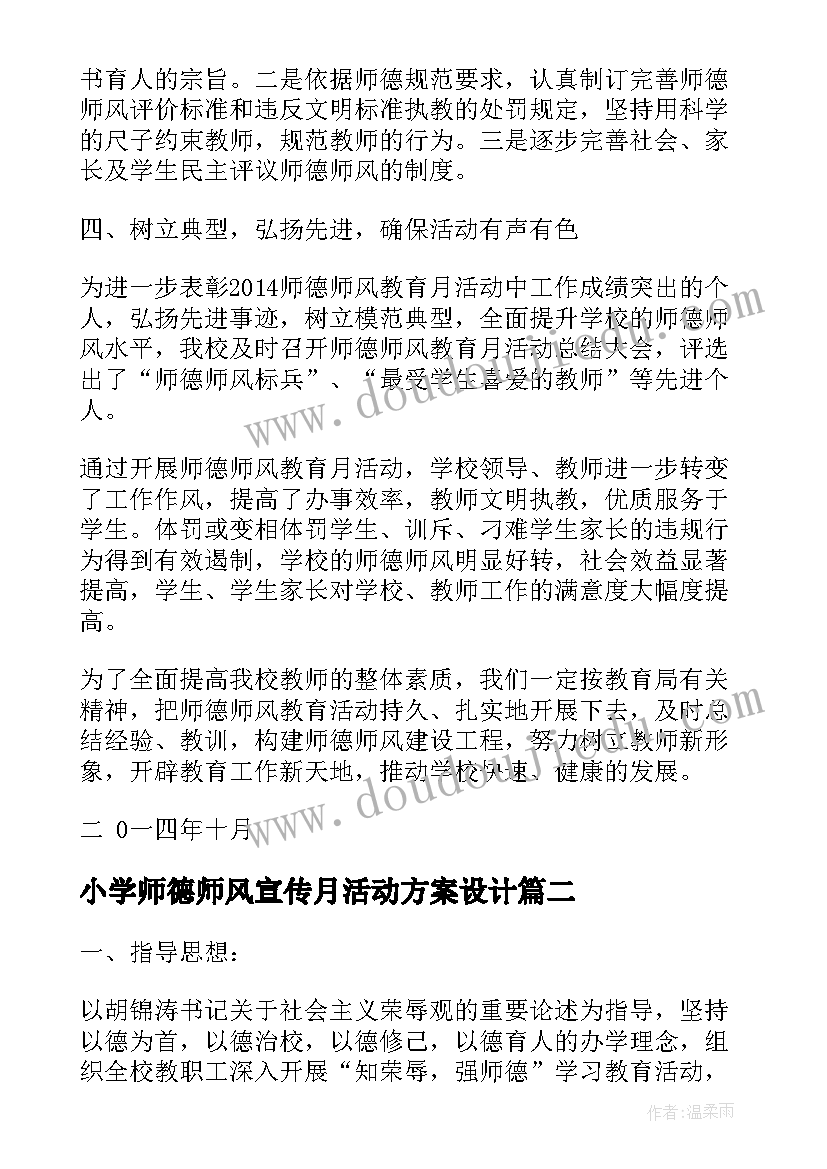 小学师德师风宣传月活动方案设计 师德师风建设宣传月活动方案(模板5篇)