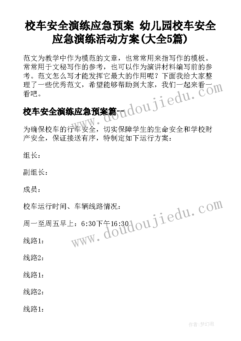 校车安全演练应急预案 幼儿园校车安全应急演练活动方案(大全5篇)