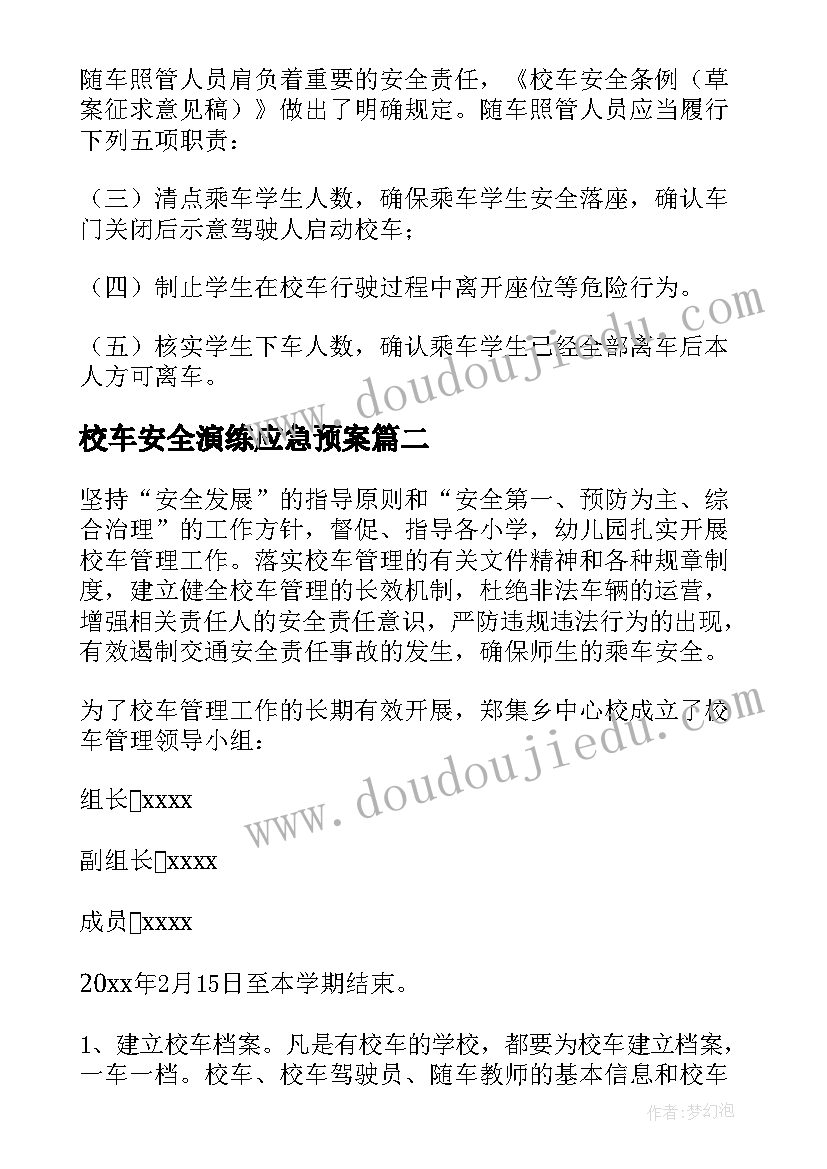 校车安全演练应急预案 幼儿园校车安全应急演练活动方案(大全5篇)