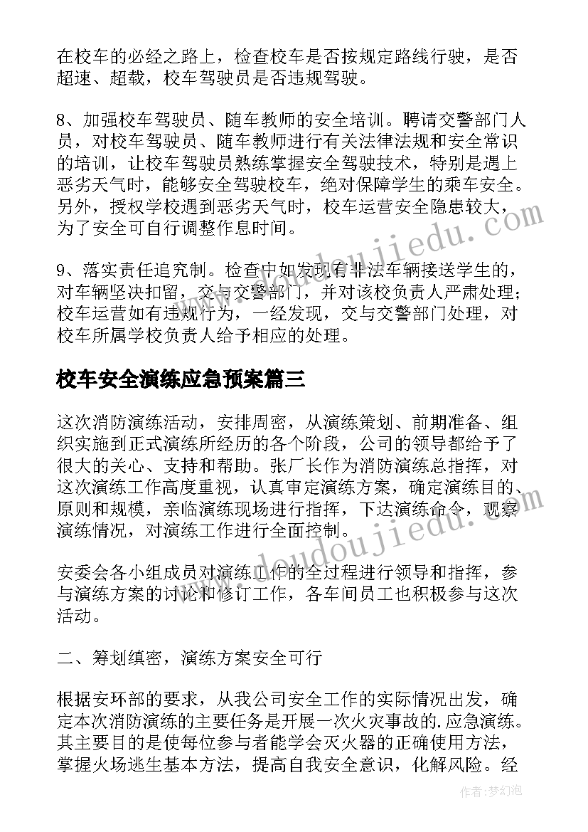 校车安全演练应急预案 幼儿园校车安全应急演练活动方案(大全5篇)