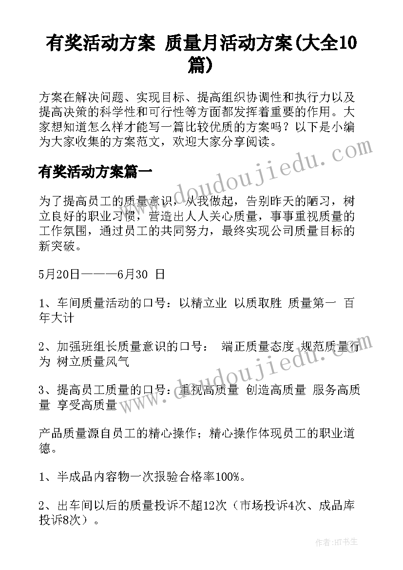 有奖活动方案 质量月活动方案(大全10篇)