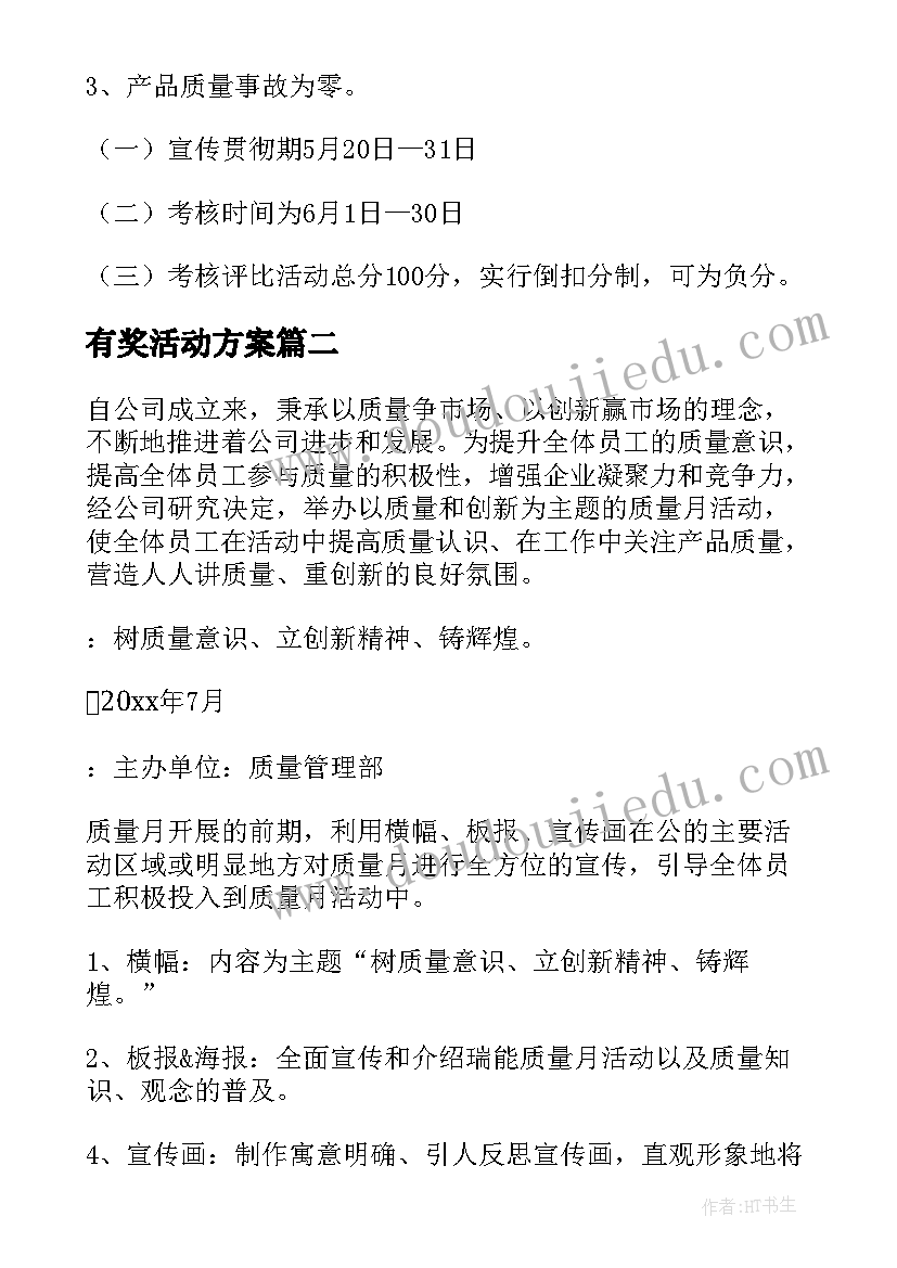 有奖活动方案 质量月活动方案(大全10篇)