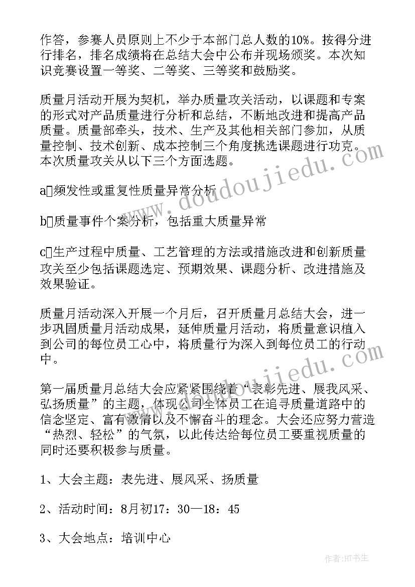 有奖活动方案 质量月活动方案(大全10篇)