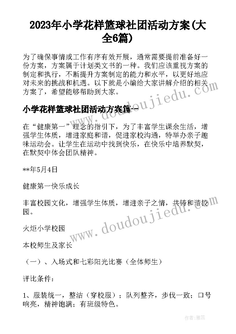 2023年小学花样篮球社团活动方案(大全6篇)