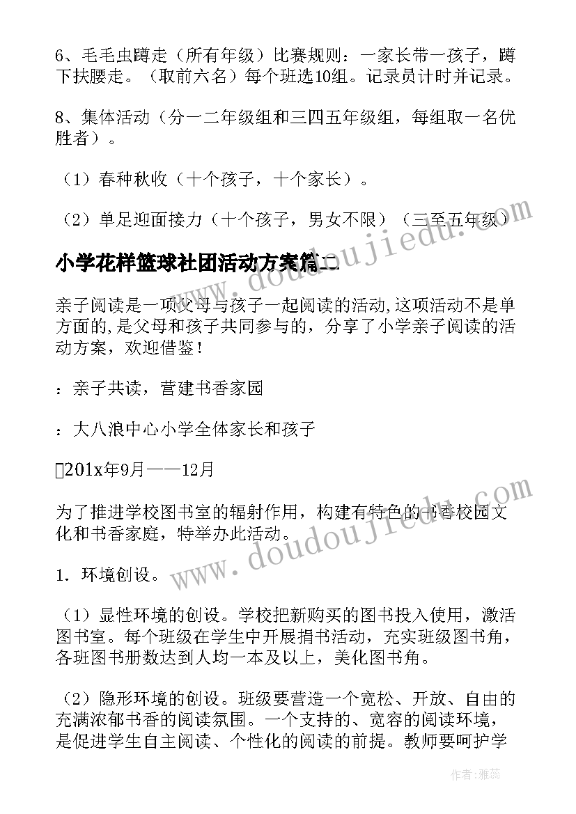 2023年小学花样篮球社团活动方案(大全6篇)