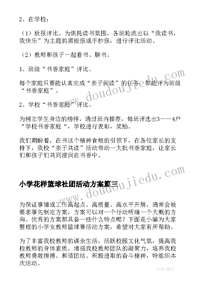 2023年小学花样篮球社团活动方案(大全6篇)