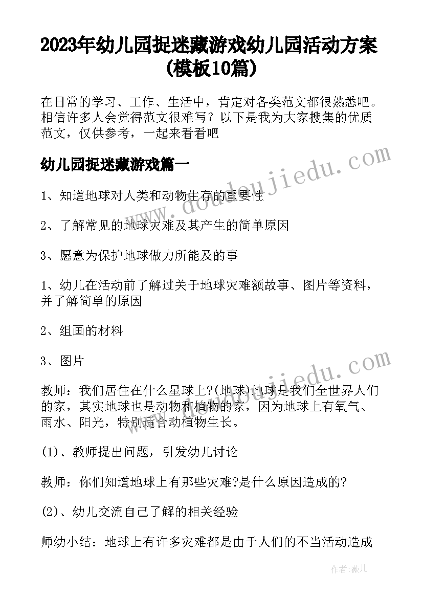 2023年幼儿园捉迷藏游戏 幼儿园活动方案(模板10篇)