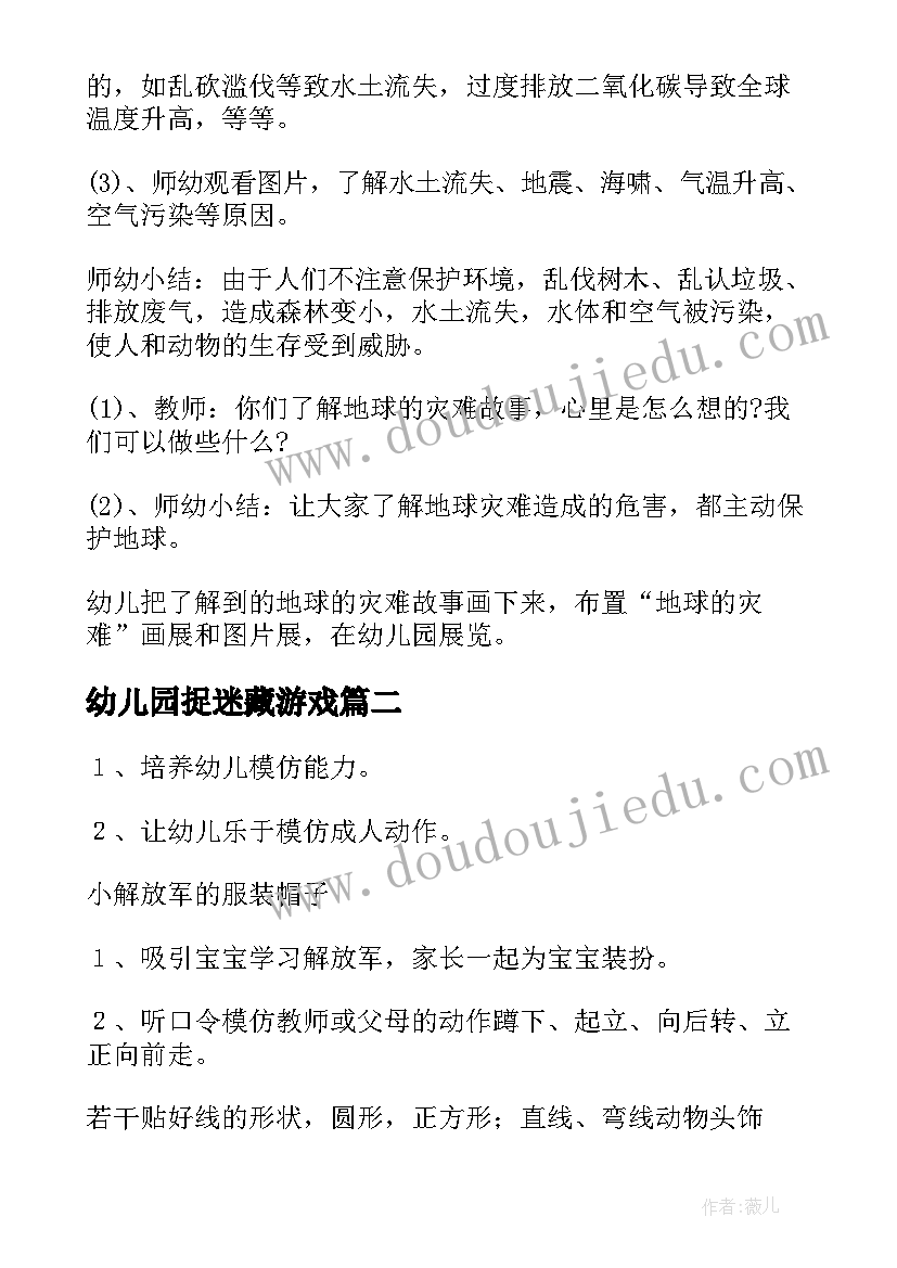 2023年幼儿园捉迷藏游戏 幼儿园活动方案(模板10篇)