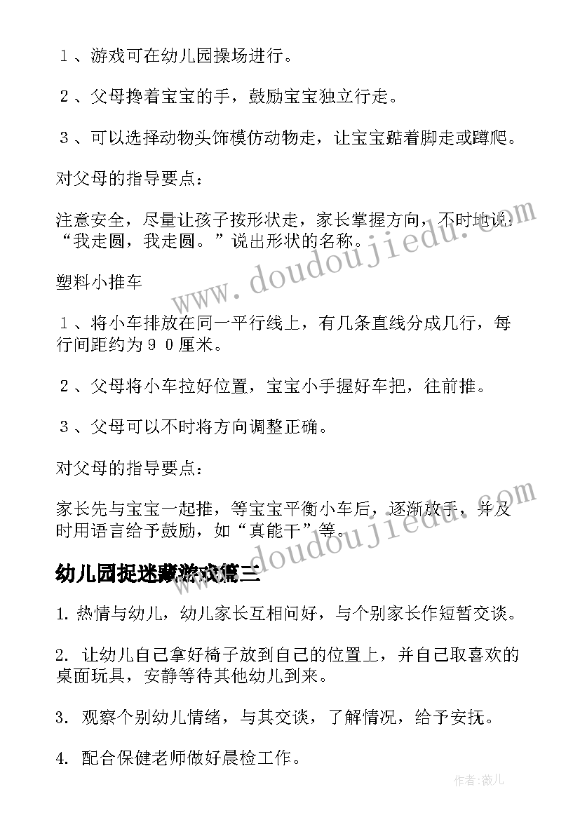 2023年幼儿园捉迷藏游戏 幼儿园活动方案(模板10篇)