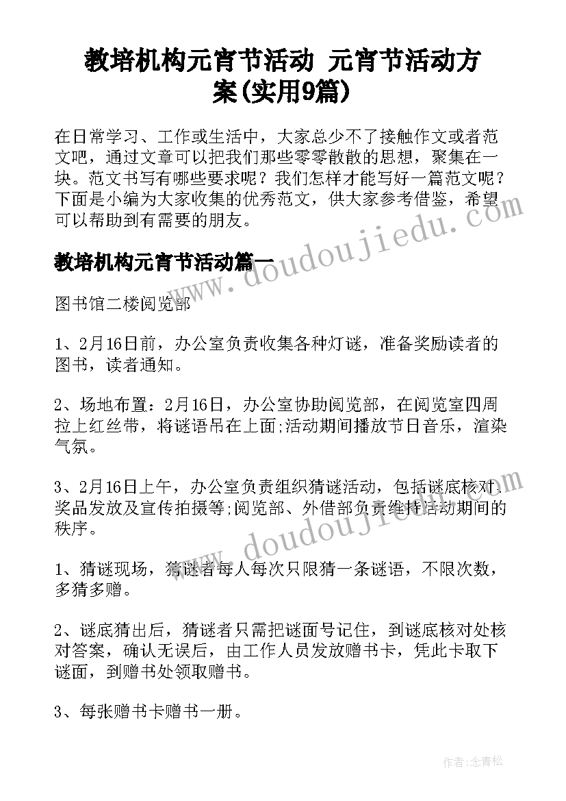 教培机构元宵节活动 元宵节活动方案(实用9篇)