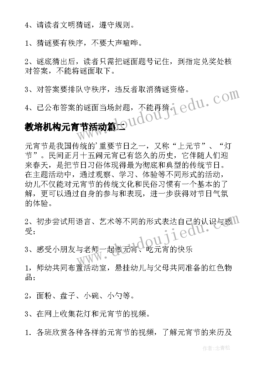 教培机构元宵节活动 元宵节活动方案(实用9篇)