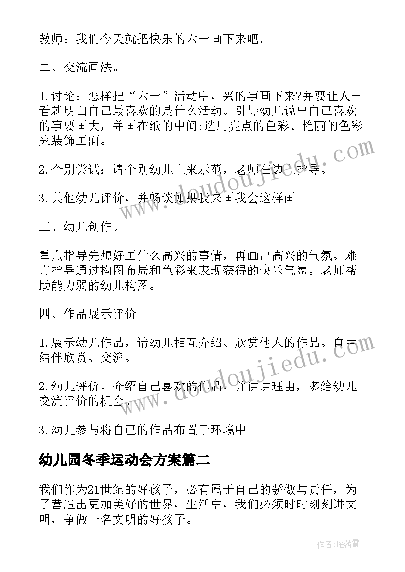 最新幼儿园冬季运动会方案(精选9篇)